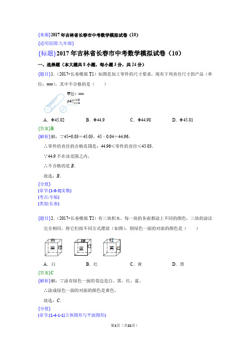 2017年长春市中考数学模拟试卷(10)