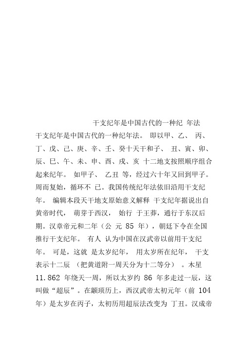 干支纪年是中国古代的一种纪年法