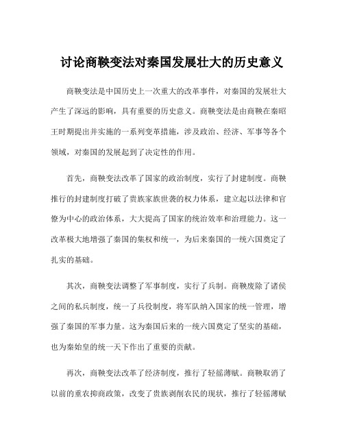 讨论商鞅变法对秦国发展壮大的历史意义