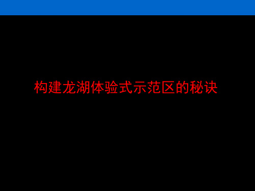 构建龙湖体验示范区的秘诀