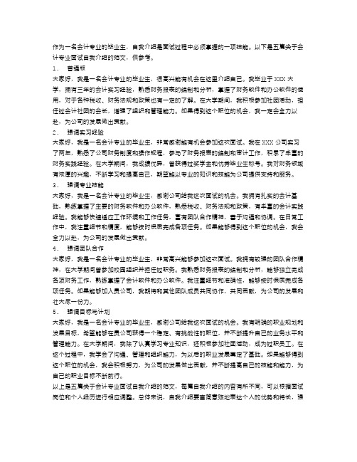 会计专业面试自我介绍范文5篇