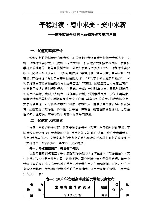 高考政治学科自主命题特点及温习启迪