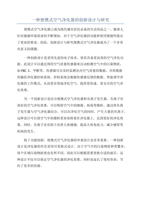 一种便携式空气净化器的创新设计与研究