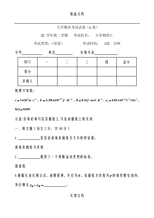 大学物理C期末试卷A打印版