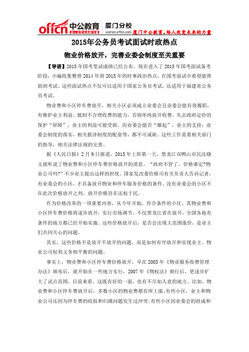 厦门国家公务员考试面试时政热点：物业价格放开,完善业委会制度至关重要