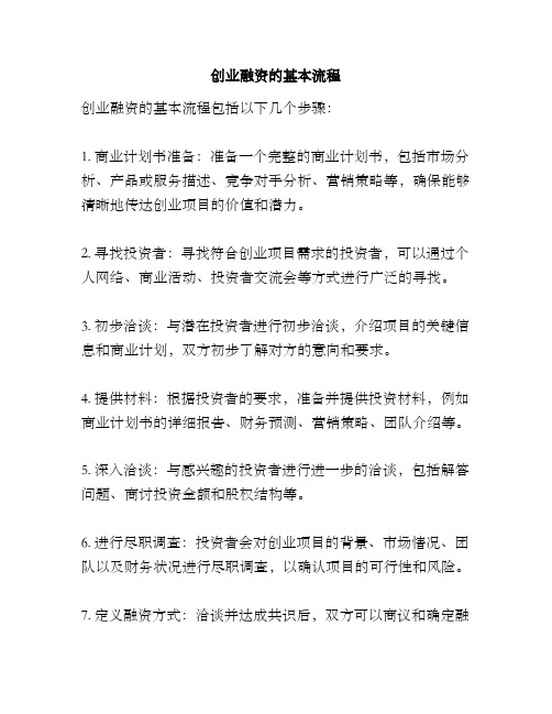 创业融资的基本流程