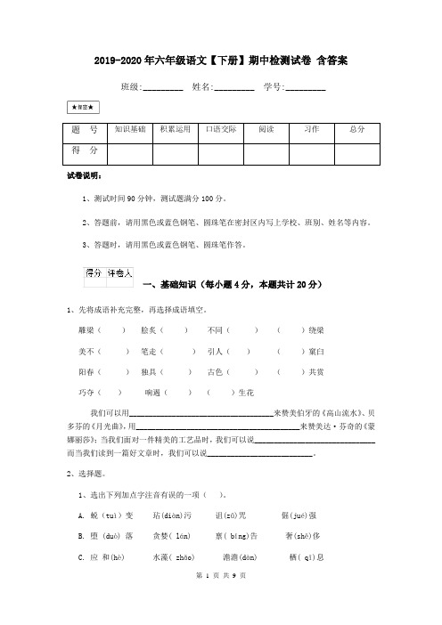 2019-2020年六年级语文【下册】期中检测试卷 含答案