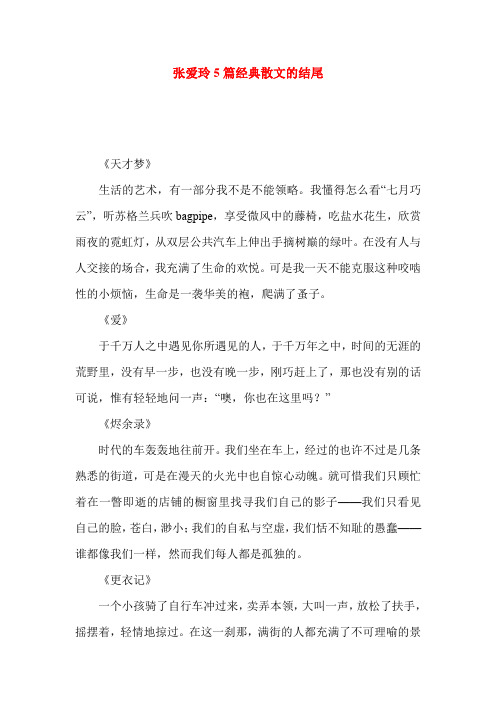 张爱玲5篇经典散文的结尾