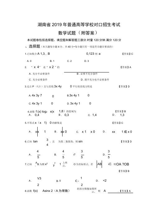 湖南省2019年普通高等学校对口招生考试数学试题及参考答案