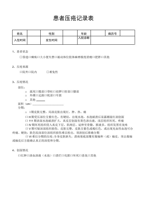 入住患者压疮记录表患者压疮记录表1-1-5