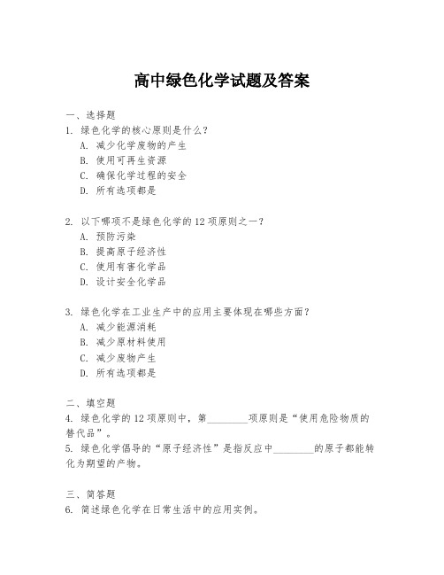 高中绿色化学试题及答案