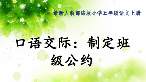 最新人教部编版小学五年级语文上册《口语交际：制定班级公约》公开课精品课件