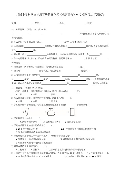 新版小学科学三年级下册第五单元《观察天气》+专项达标测试卷(含答案)