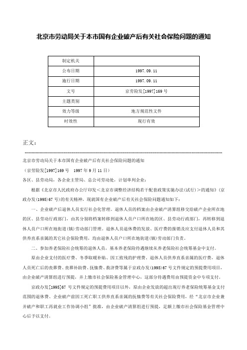 北京市劳动局关于本市国有企业破产后有关社会保险问题的通知-京劳险发[1997]169号