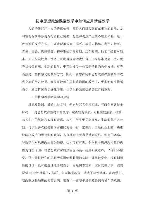 初中思想政治课堂教学中如何应用情感教学4页word文档