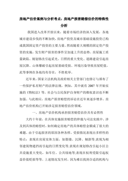 房地产估价案例与分析考点：房地产损害赔偿估价的特殊性分析