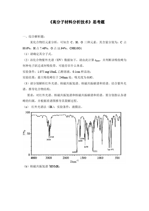 《高分子材料分析技术》考查题