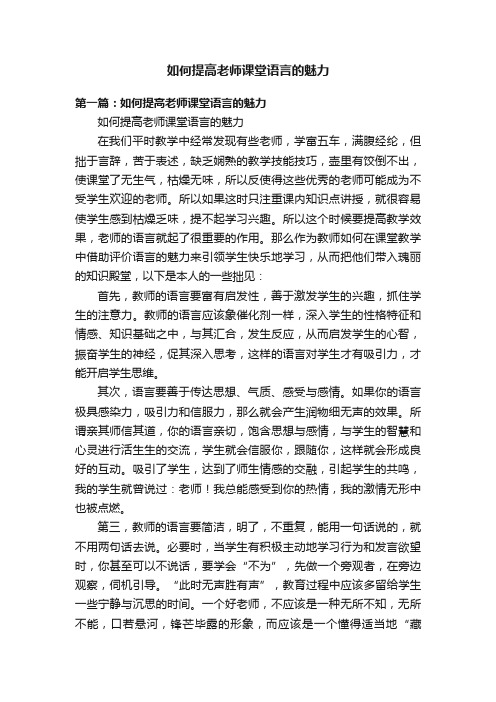 如何提高老师课堂语言的魅力