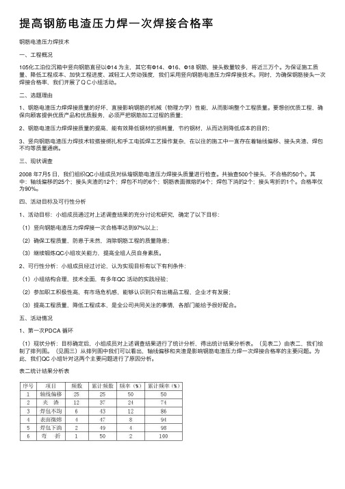 提高钢筋电渣压力焊一次焊接合格率