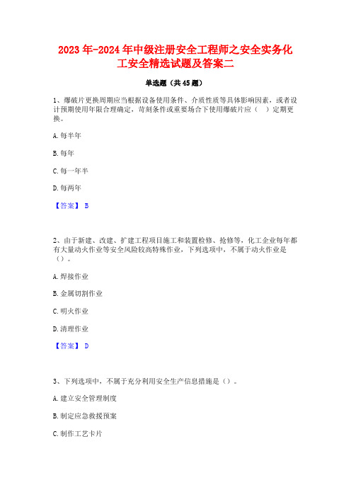 2023年-2024年中级注册安全工程师之安全实务化工安全精选试题及答案二