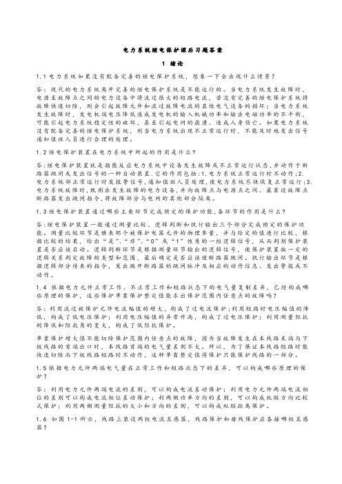 电力系统继电保护课后习题解析答案(全)--