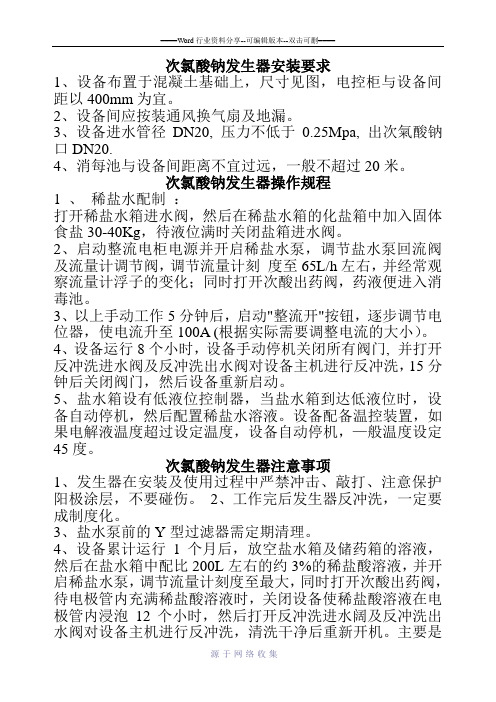 次氯酸钠发生器安装要求、操作规程及注意事项