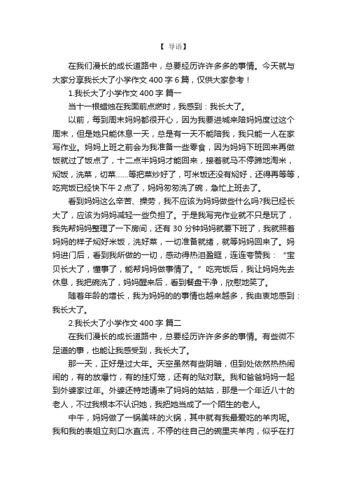 我长大了小学作文400字6篇