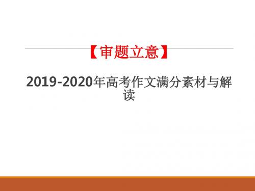 【审题立意】2019年高考作文满分素材与范文：公则四通八达,私则一偏而隅