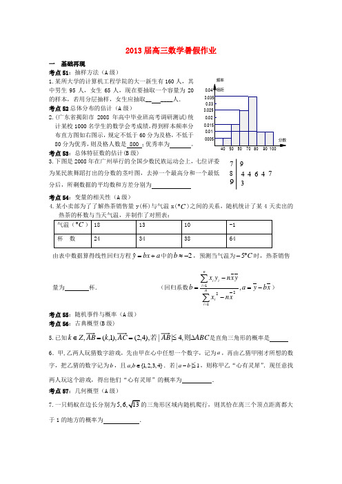 高三数学暑假作业 概率与统计