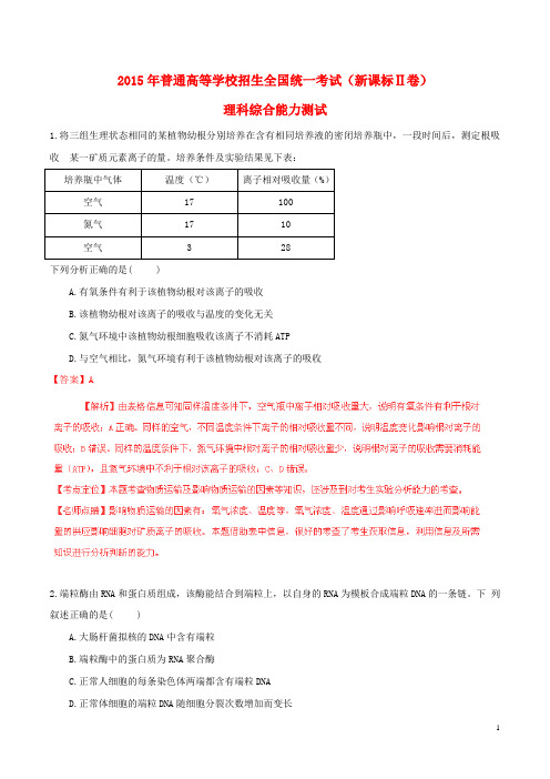 2015年普通高等学校招生全国统一考试理综试题精品解析(新课标2卷)