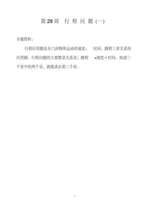 第28周行程问题(一)