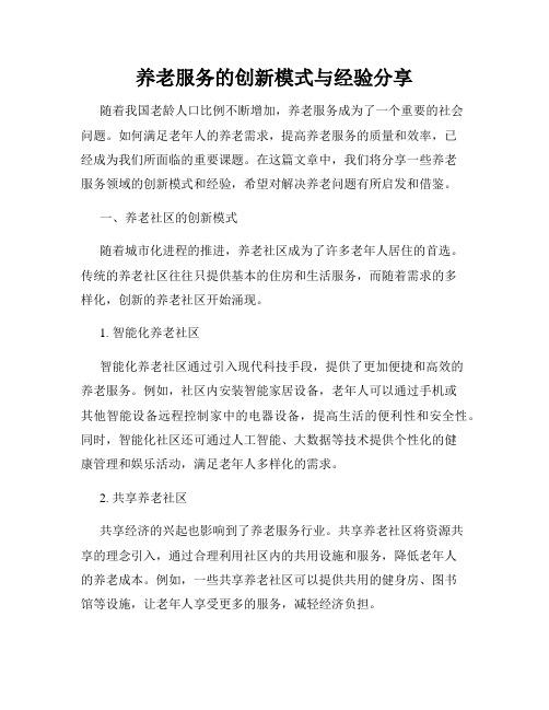 养老服务的创新模式与经验分享