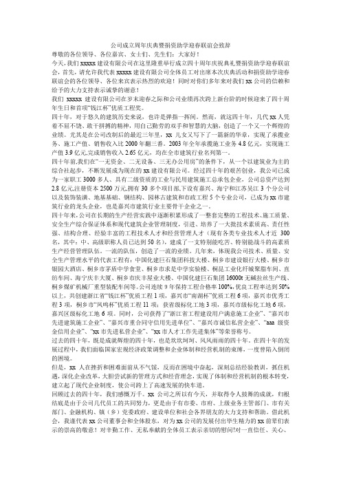 公司成立周年庆典暨捐资助学迎春联谊会致辞.doc