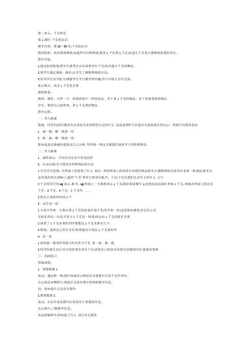 苏教版数学三年级上册千克和克教案