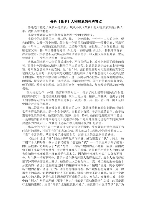 分析故乡人物形象的性格特点