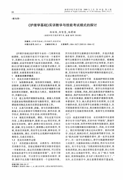 《护理学基础》实训教学与技能考试模式的探讨
