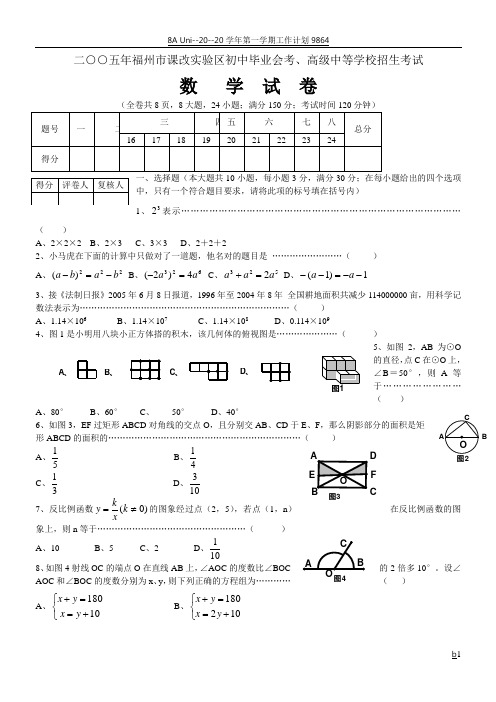 2005年福建省福州市初中毕业会考、高级中等学校招生考试数学试卷及答案(实验区)