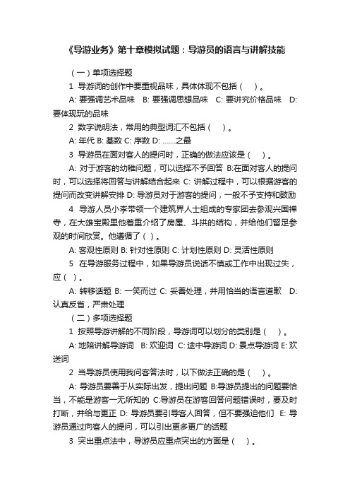 《导游业务》第十章模拟试题：导游员的语言与讲解技能