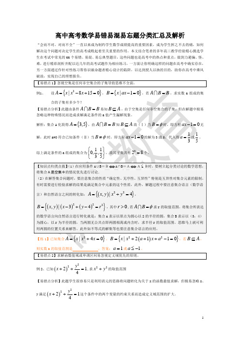 高中高考数学易错易混易忘题分类汇总及解析