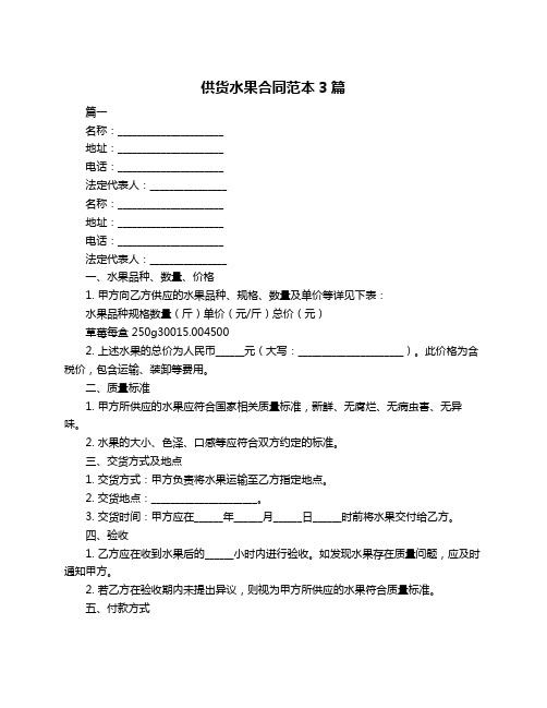 供货水果合同范本3篇