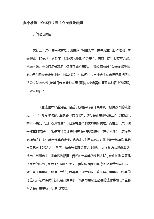 集中核算中心运行过程中存在哪些问题