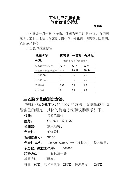 气相色谱法测定工业用三乙胺含量