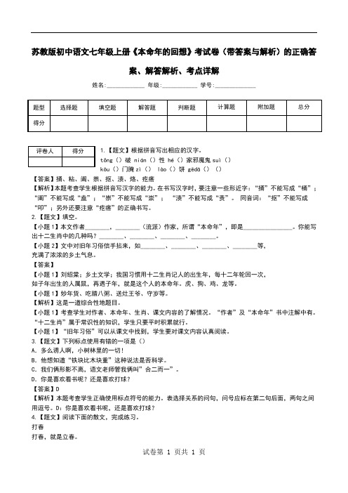 苏教版初中语文七年级上册《本命年的回想》考试卷(带答案与解析)解答解析、考点详解.doc