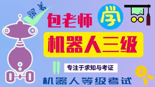 机器人技术等级考试课件三级05电路搭建