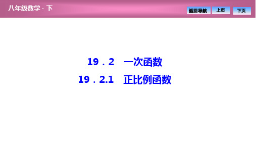 2020年春人教版初中数学八年级下册同步课件 第十九章  19.2  19.2.1 正比例函数