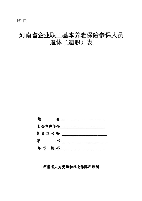 河南省企业职工基本养老保险参保人员退休（退职）表