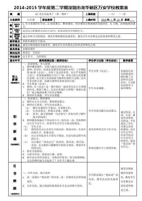 二年级语文下册第12 课《北京亮起来了》第一课时教案(江红丽)
