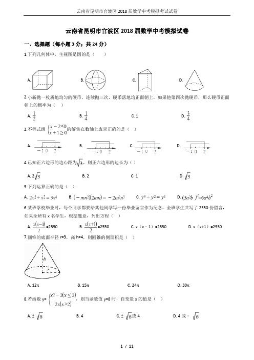 云南省昆明市官渡区2018届数学中考模拟考试试卷