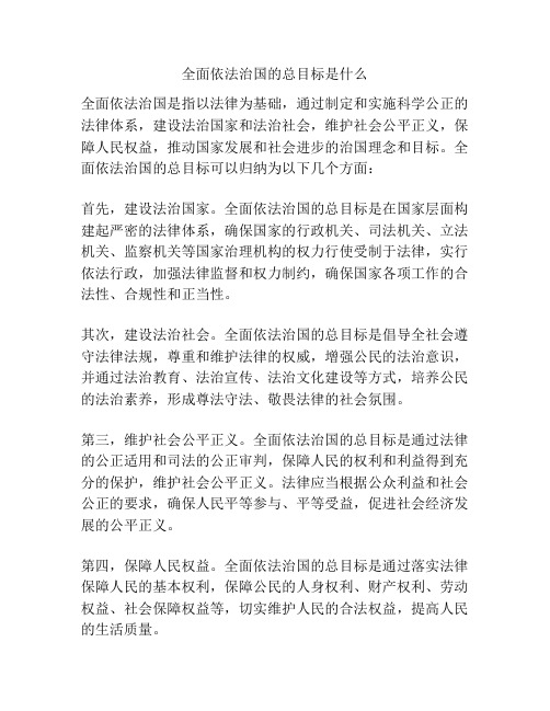 全面依法治国的总目标是什么