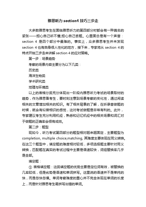 雅思听力section4技巧三步走